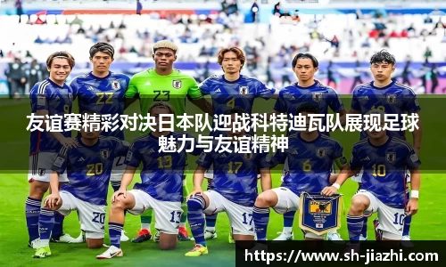 友谊赛精彩对决日本队迎战科特迪瓦队展现足球魅力与友谊精神