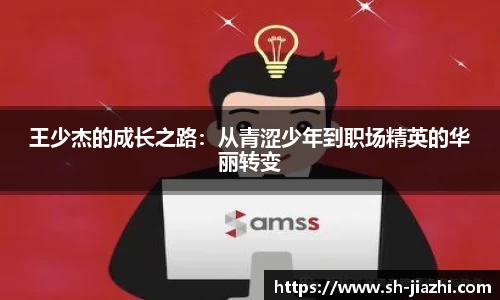 王少杰的成长之路：从青涩少年到职场精英的华丽转变