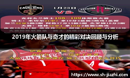 2019年火箭队与奇才的精彩对决回顾与分析