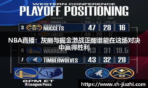 NBA直播：灰熊与掘金激战正酣谁能在这场对决中赢得胜利