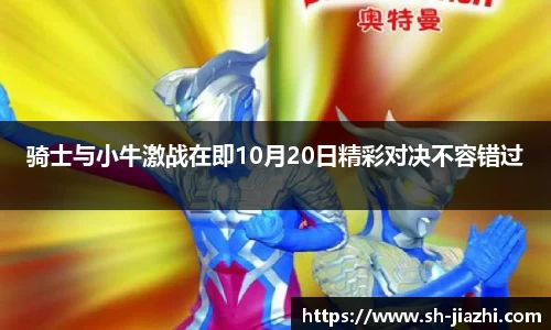 骑士与小牛激战在即10月20日精彩对决不容错过