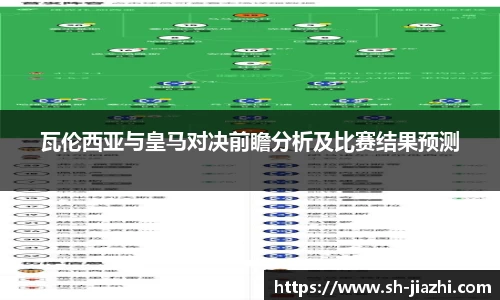 瓦伦西亚与皇马对决前瞻分析及比赛结果预测