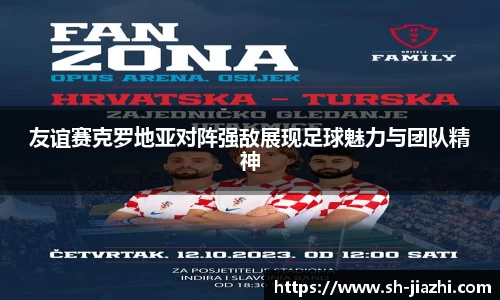 友谊赛克罗地亚对阵强敌展现足球魅力与团队精神