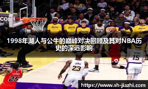 1998年湖人与公牛的巅峰对决回顾及其对NBA历史的深远影响