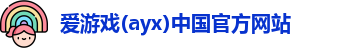 爱游戏ayx